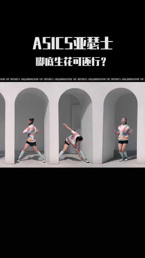 亚瑟士创意广告 让你脚底生花